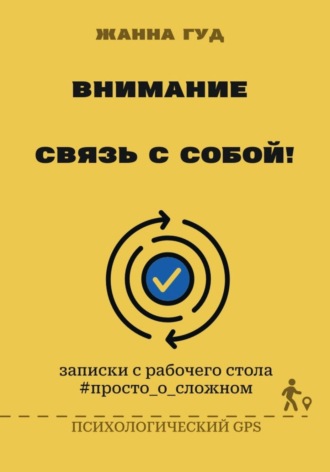 Обложка книги «Внимание: связь собой!»