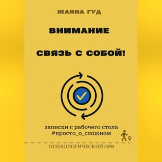 Обложка книги «Внимание: связь собой!»