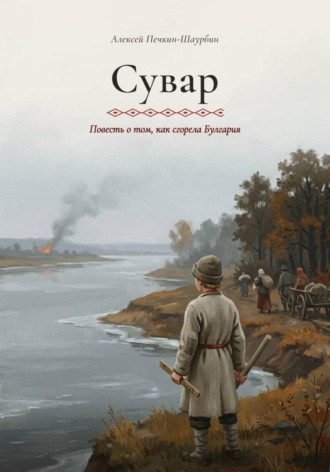 Обложка книги «Сувар. Повесть о том, как сгорела Булгария»