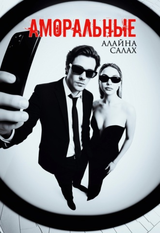 Обложка книги «Аморальные»