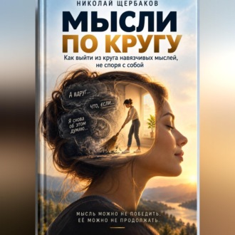 Обложка книги «Мысли по кругу!»