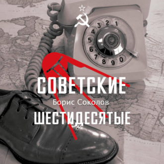 Обложка книги «Советские шестидесятые»