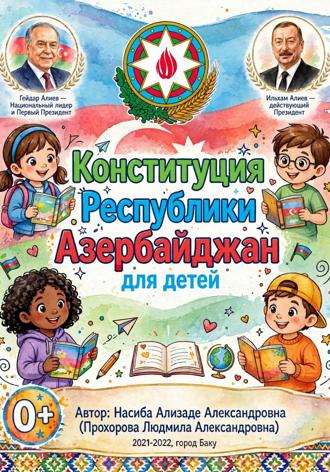 Обложка книги «Конституция Республики Азербайджан для детей»