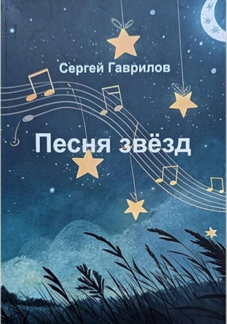Обложка книги «Песня звёзд»
