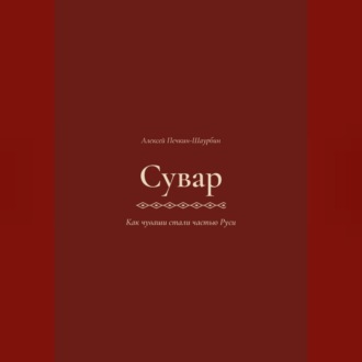 Обложка книги «Сувар 3 Как Чуваши стали частью Руси»