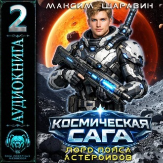 Обложка книги «Космическая сага: Лорд пояса астероидов»