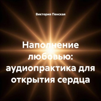 Обложка книги «Наполнение любовью: аудиопрактика для открытия сердца»