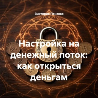 Обложка книги «Настройка на денежный поток: как открыться деньгам»