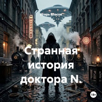Обложка книги «Странная история доктора N.»