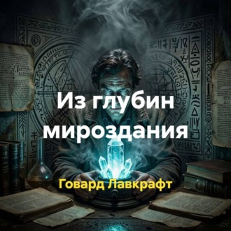 Обложка книги «Из глубин мироздания»