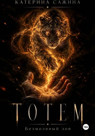Обложка книги «Тотем. Безмолвный зов»