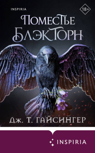 Обложка книги «Поместье Блэкторн»