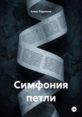 Обложка книги «Симфония петли»