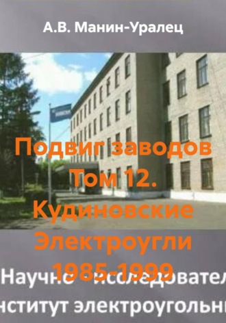 Обложка книги «Подвиг заводов Том 12. Кудиновские Электроугли 1985-1999»