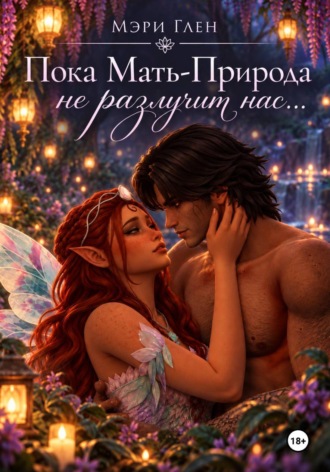 Обложка книги «Пока Мать-Природа не разлучит нас...»