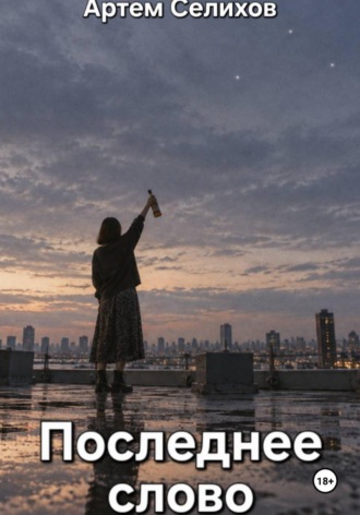 Обложка книги «Последнее слово»