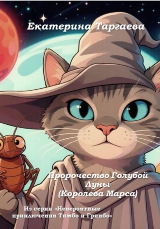 Обложка книги «Пророчество Голубой Луны (Королева Марса). Из серии "Невероятные приключения Тимбо и Гринбо"»