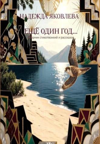 Обложка книги «Ещё один год...»