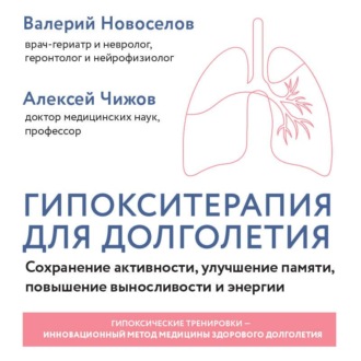 Обложка книги «Гипокситерапия для долголетия. Сохранение активности, улучшение памяти, повышение выносливости и энергии»