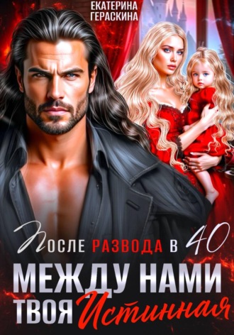 Обложка книги «Развод после 40. Между нами твоя истинная»