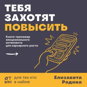 Обложка книги «Тебя захотят повысить. Книга-тренажер эмоционального интеллекта для карьерного роста»