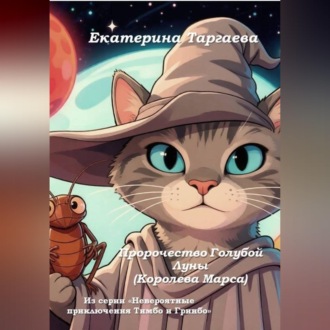 Обложка книги «Пророчество Голубой Луны (Королева Марса). Из серии "Невероятные приключения Тимбо и Гринбо"»