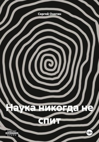 Обложка книги «Наука никогда не спит»