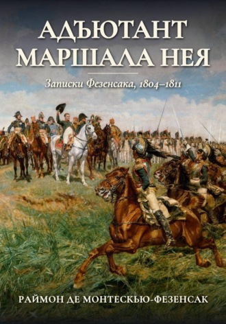 Обложка книги «Адъютант маршала Нея. Записки Фезенсака, 1804–1811»