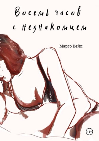 Обложка книги «Восемь часов с незнакомцем»