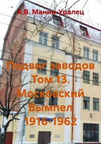 Обложка книги «Подвиг заводов Том 13. Московский Вымпел 1916-1962»