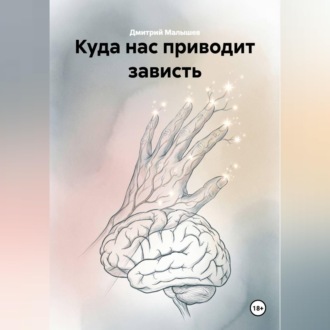 Обложка книги «Куда нас приводит зависть»