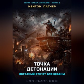 Обложка книги «Точка Детонации: Обратный отсчет для Бездны»