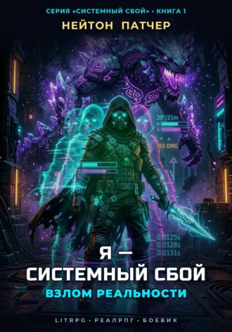 Обложка книги «Я - Системный Сбой: Взлом Реальности»