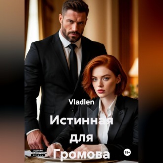 Обложка книги «Истинная для Громова»