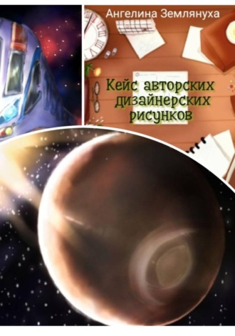 Обложка книги «Кейс авторских дизайнерских рисунков»