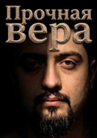 Обложка книги «Прочная Вера»
