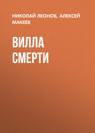 Обложка книги «Вилла смерти»