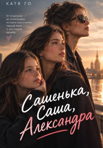 Обложка книги «Сашенька, Саша, Александра»