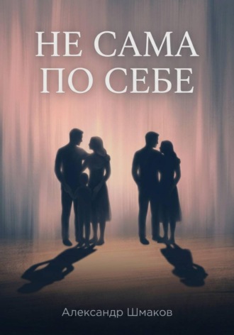 Обложка книги «Не сама по себе»