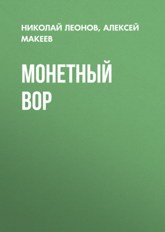 Обложка книги «Монетный вор»