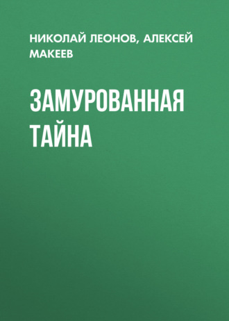 Обложка книги «Замурованная тайна»
