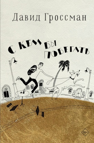 Давид Гроссман. С кем бы побегать