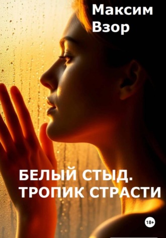 Обложка книги «Белый стыд. Тропик Страсти»