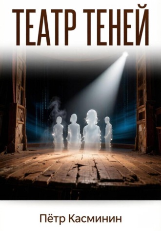Обложка книги «Театр теней»