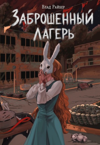 Обложка книги «Заброшенный лагерь»