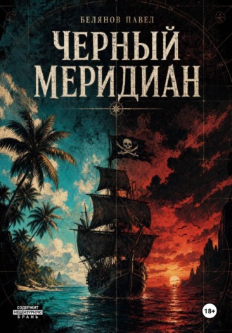 Обложка книги «Черный Меридиан»