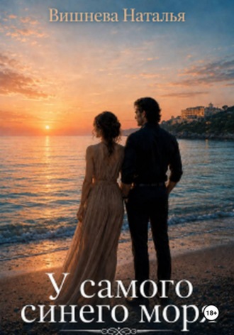 Обложка книги «У самого синего моря»