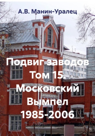 Обложка книги «Подвиг заводов Том 15. Московский Вымпел 1985-2006»