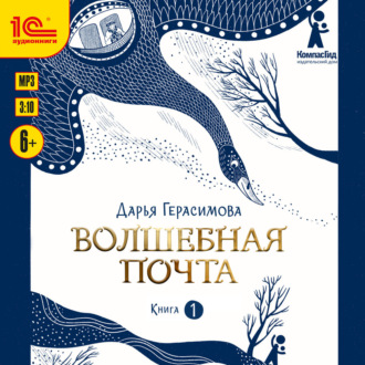 Волшебная почта. Книга 1. Почта открывается в полночь