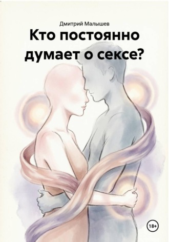 Обложка книги «Кто постоянно думает о сексе?»
